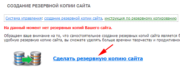 Запускаем создание резервной копии сайта