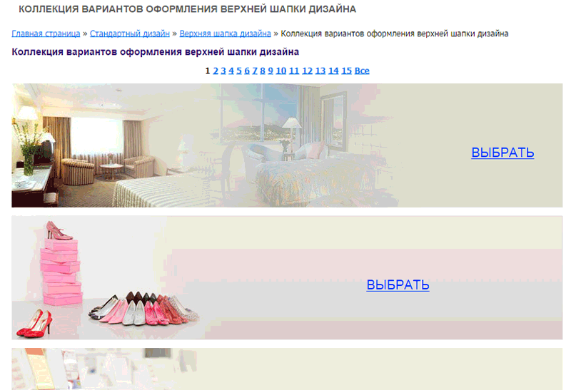 Выберите понравившийся дизайн верхней шапки