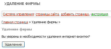 Подтверждение удаления сайта-визитки своей фирмы