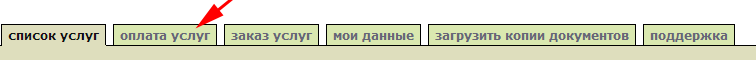 Переходим в раздел ''Оплата услуг''