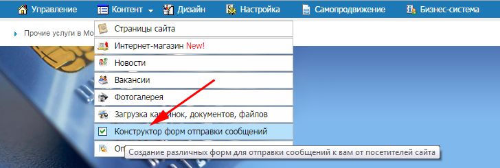 Выбираем пункт ''Конструктор форм отправки сообщений'' в меню ''Контент''