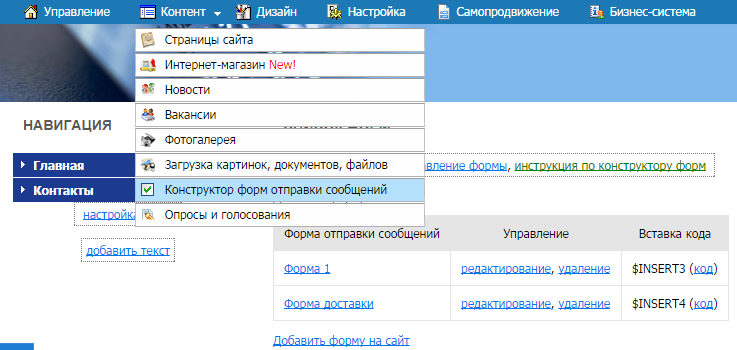 Выбираем пункт ''Конструктор форм отправки сообщений'' в меню ''Контент''