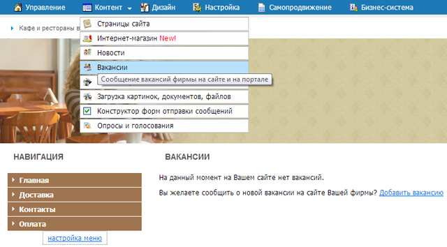 Выбираем пункт ''Вакансии'' в меню ''Контент''