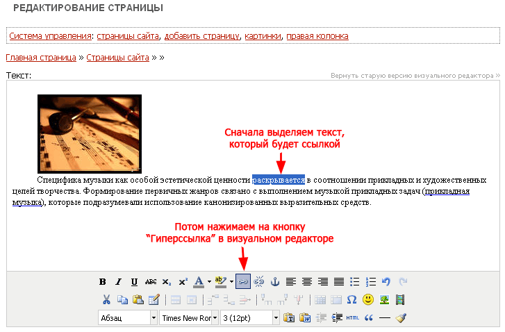 Выделяем текст или картинку и нажимаем кнопка ''Гиперссылка'' в визуальном редакторе