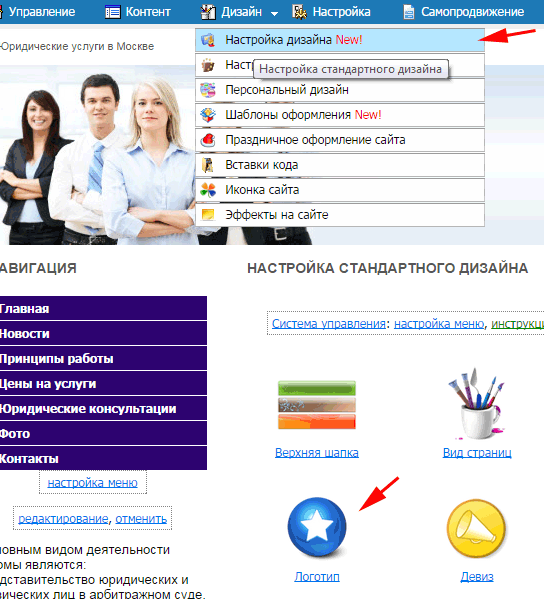Выберите раздел ''Логотип'' в пункте ''Настройка дизайна'' меню ''Дизайн''