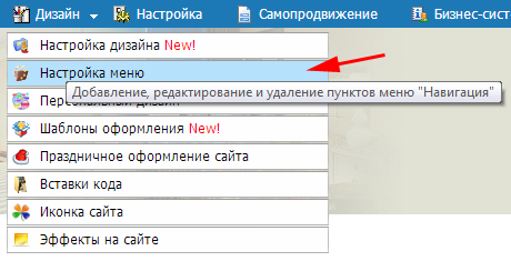Выбираем пункт ''Настройка меню'' в меню ''Дизайн''