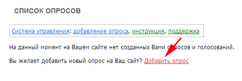 Нажимаем на ссылку ''Добавить опрос''