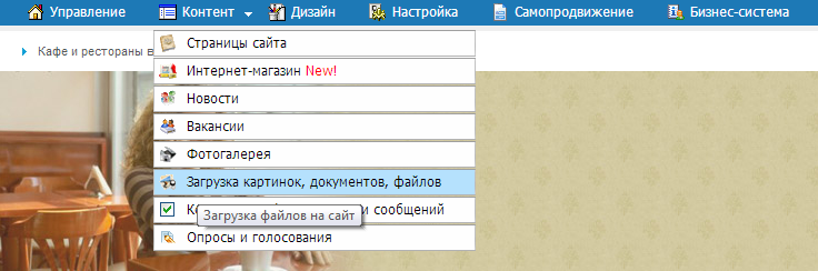 Выбираем пункт ''Загрузка документов, картинок, файлов'' в меню ''Контент''