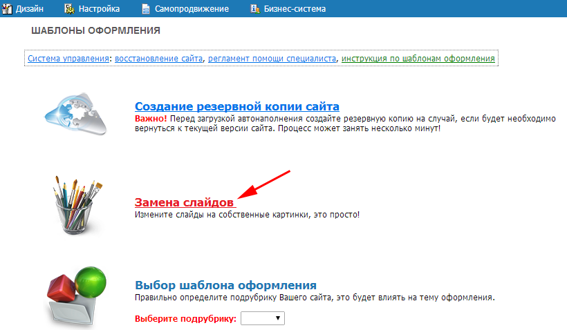 Выбираем ссылку ''Замена слайдов'' в пункте ''Шаблоны оформления'' меню ''Дизайн''