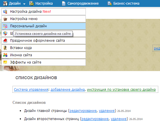 Выбираем пункт ''Персональный дизайн'' в меню ''Дизайн''