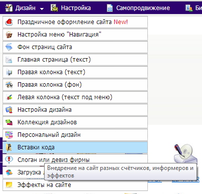 Выбираем пункт ''Вставки кода'' в меню ''Дизайн''