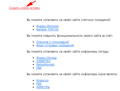 Нажимаем на создать новую вставку